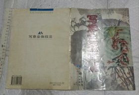写意金鱼技法（一版一印 3000册 16开）