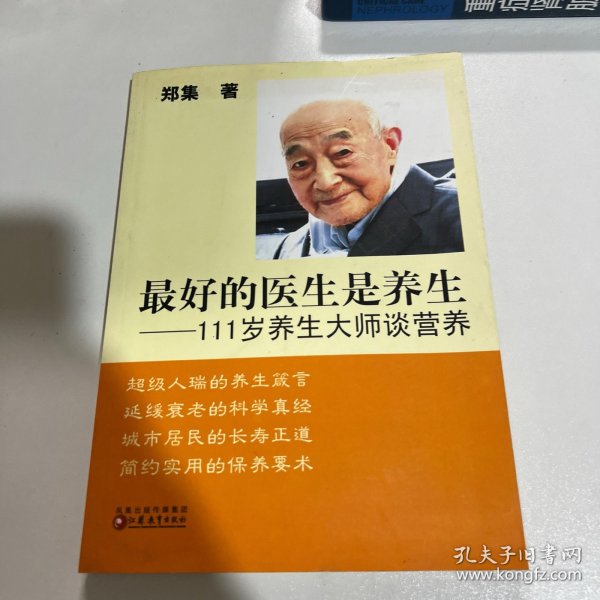 最好的医生是养生：111岁养生大师谈营养