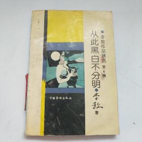 從此黑白不分明