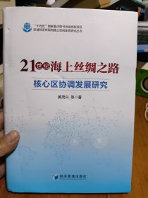 21世纪海上丝绸之路核心区协调发展研究