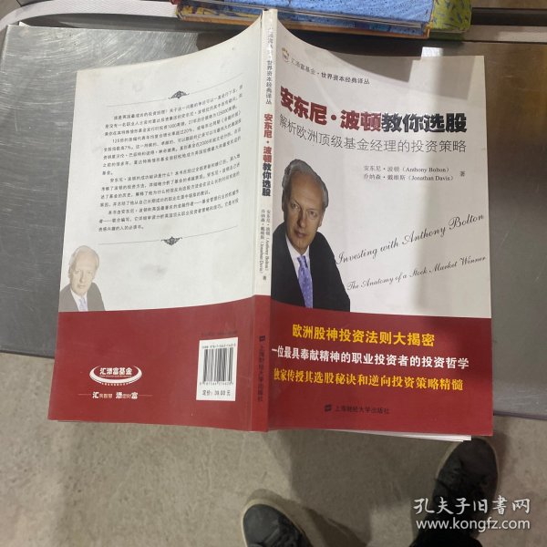 汇添富基金·世界资本经典译丛·安东尼·波顿教你选股：解析欧洲顶级基金经理的投资策略