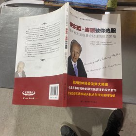 汇添富基金·世界资本经典译丛·安东尼·波顿教你选股：解析欧洲顶级基金经理的投资策略