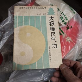 太极棒尺气功