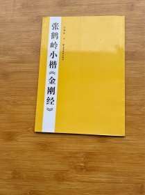 张鹤岭小楷《金刚经》