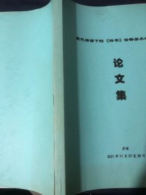 现代话语下的四书诠释学术研讨会论文集 恽皋闻与颜李学派以《大学正业》为中心 翻译诠释建构以退溪诠释“物格”注为中心/从友之实践到仁政秩序孟子友善士章政治意蕴发微/康有为论语新解与儒学的现代转向/论语中孔子师徒对经学观念的“礼”之建构/魏伯珪对论语学而篇部分文本的释义/论语注的诠释路向在汉晋间的拓展与理性提升/卫湜大学集说的思想史价值/论于述胜中庸通解对中庸之心的发越/陈鳣论语古训的诠释特色