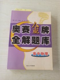 高中物理奥赛金牌全解题库