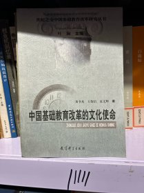 中国基础教育改革的文化使命