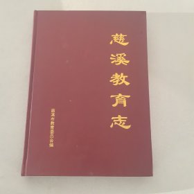 慈溪教育志 125-01