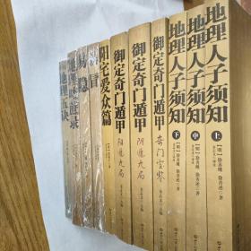 大成国学：地理人子须知（文白对照足本全译上中下全三册）:御定奇门遁甲（全三册）: 阳宅爱众篇: 易冒: 易隐: 地理啖蔗录: 地理五诀(11册合售)