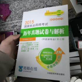 2015新版国家执业药师考试用书 历年真题试卷与解析 中药学专业