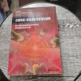 中国电影：传统文化与全球化趋势