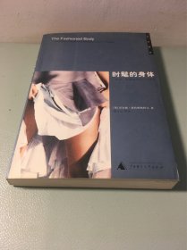 时髦的身体：时尚、衣着和现代社会理论