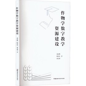 作物学数字教学资源建设