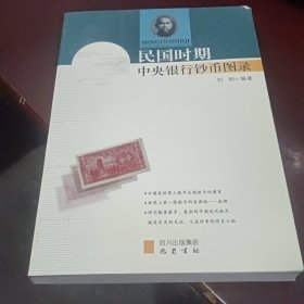 民国时期中央银行钞币图录