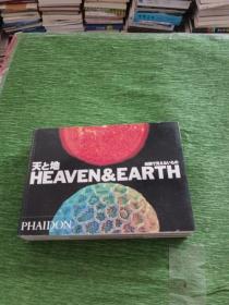 天と地 HEAVEN&EARTH 肉眼で见えないもの