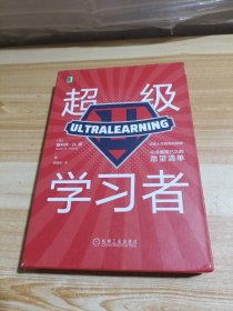 超级学习者+超级学习项目训练手册（2本合售）