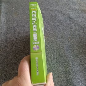 新东方：四级词汇词根+联想记忆法