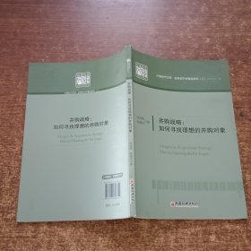 并购战略：如何寻找理想的并购对象