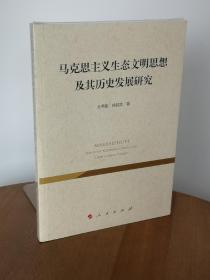 马克思主义生态文明思想及其历史发展研究