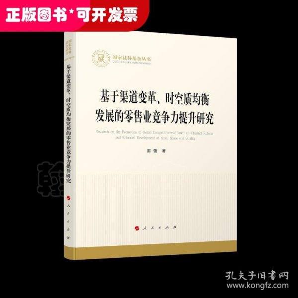 基于渠道变革、时空质均衡发展的零售业竞争力提升研究（国家社科基金丛书—经济）