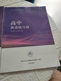 中国人民大学附属中学学生用书—高中英语练习册【北师大版模块2】 书内干净！