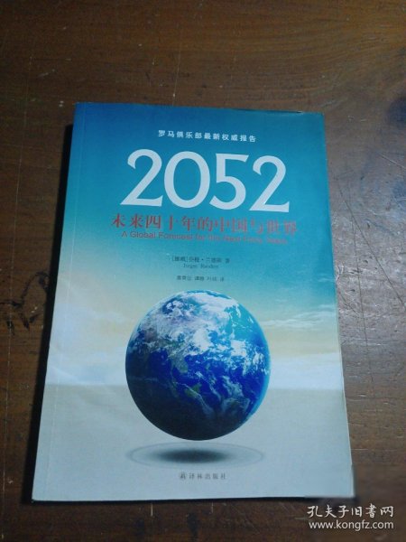 2052：未来四十年的中国与世界：罗马俱乐部最新权威报告