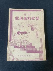 幼学琼林，1935年，上海育才书局出版。品相不错