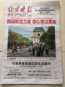 北京晚报2023年9月29日报纸一份 中秋节日期纪念 生日报 收藏专用