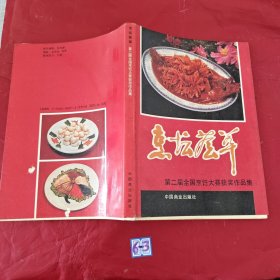 烹坛荟萃:第二届全国烹饪大赛获奖作品集
