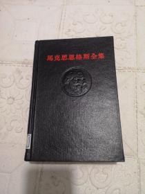 马克思恩格斯全集第十六卷 精装 65年