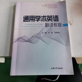 通用学术英语翻译教程