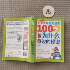小学生最想知道的100个为什么——身边的秘密