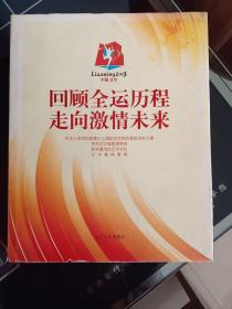 回顾全运历程　走向激情未来