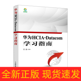 華為HCIA-Datacom學(xué)習(xí)指南
