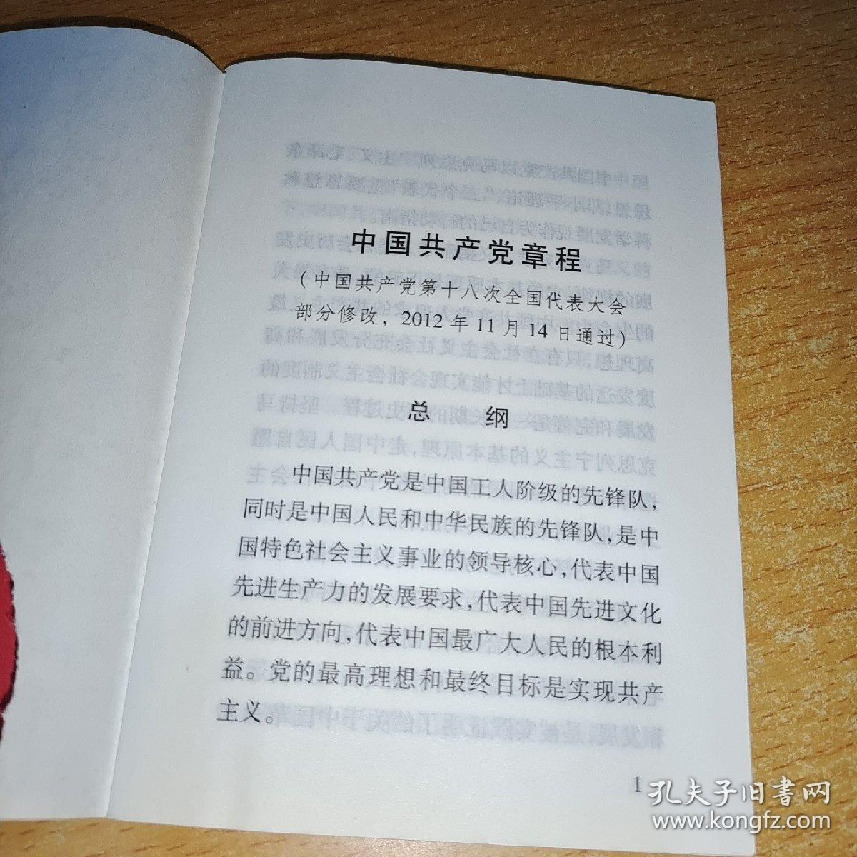 中国共产党章程（64开红皮烫金本）