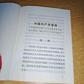 中国共产党章程（64开红皮烫金本）