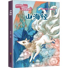 山海经 文教学生读物 雷清漪 编