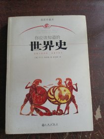 你应该知道的世界史
