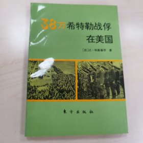 38万希特勒战俘在美国