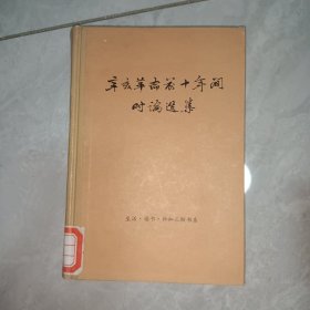 辛亥革命前十年间时论选集第二卷下册