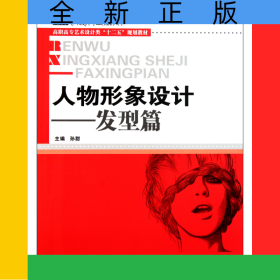 人物形象设计--发型篇(高职高专艺术设计类十二五规划教材)