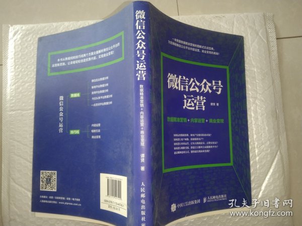 微信公众号运营 数据精准营销+内容运营+商业变现