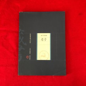 中国家庭基本藏书·诸子百家卷：老子（修订版）