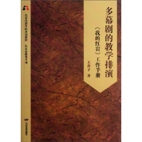 二手多幕剧的教学排演-《我的红岩》工作手册9787106036416王