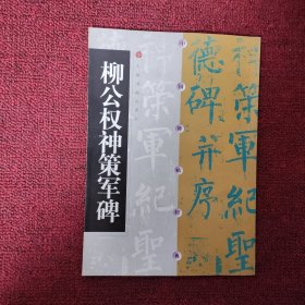 柳公权神策军碑