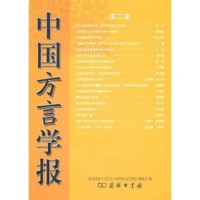 中国方言学报（第二期）