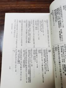 宋元本行格表 流通古书约 澹生堂藏书约 藏书记要 四库全书总目提要四部类叙（全一册）丛书集成初编 