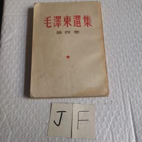 毛泽东选集（第四卷）1966年3月成都第6次印刷