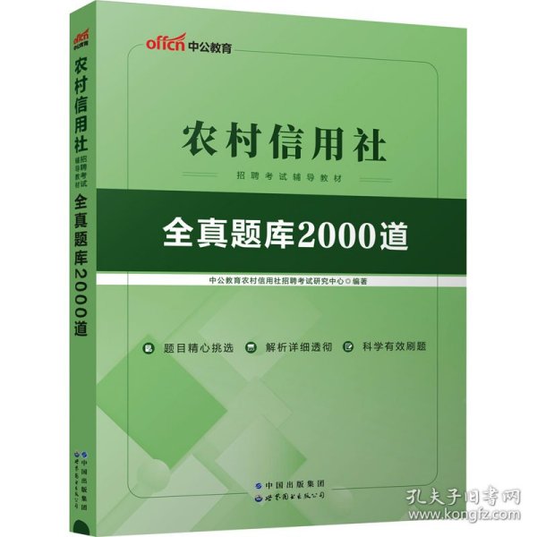 全真题库2000道 中公教育农村信用社招聘考试研究中心 9787519212636 世界图书出版公司北京公司