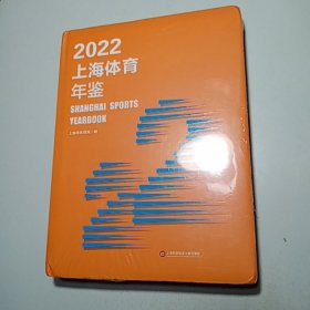 2022 上海体育年鉴【未拆封 包邮】